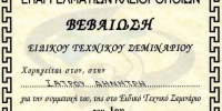 Πιστοποιήσεις του κλειθροποιού Δημήτρη Ιατρού